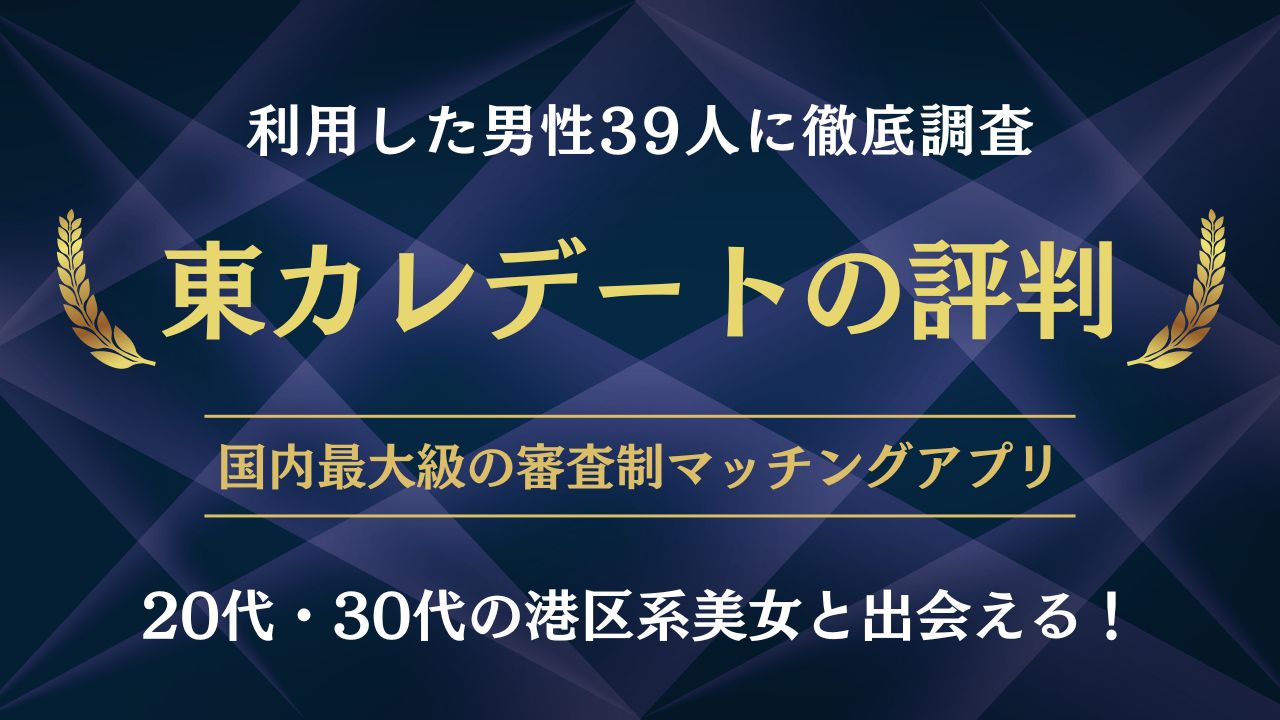 東カレデートの口コミ・評判まとめ｜39人の体験談からリアルな評価