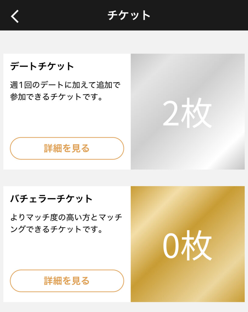 バチェラーデート　アプリ画面