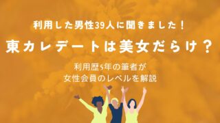 東カレデートの女性レベルは本当に高い？実態調査と出会うコツまとめ