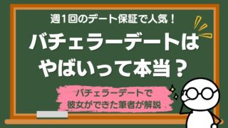 バチェラーデートはやばい？そう言われる理由と向いている人を解説