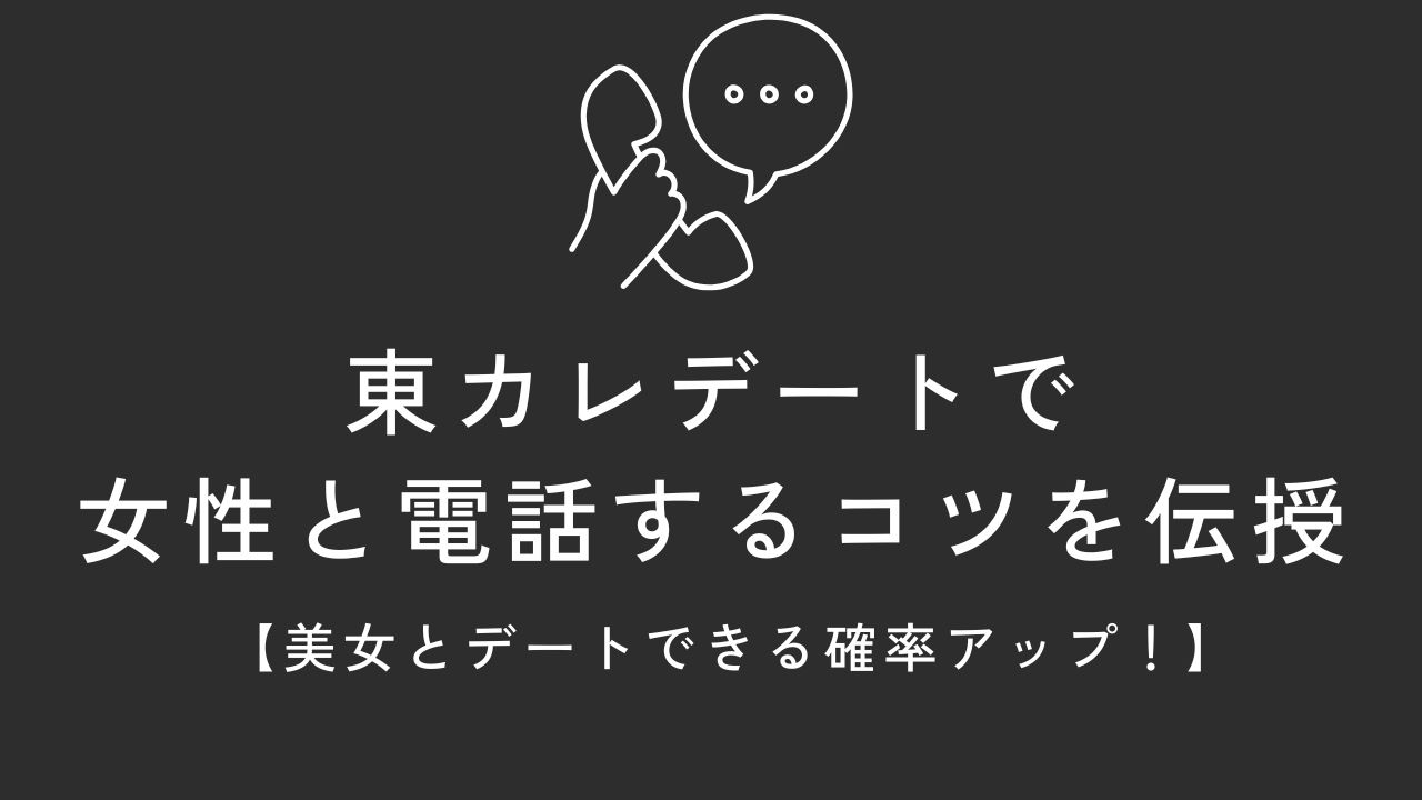 東カレデートで女性と電話するコツを伝授