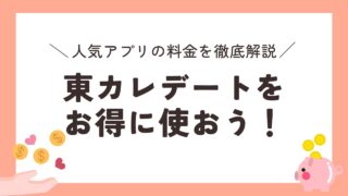 東カレデートの料金を徹底解説｜お得に始めるためのヒント