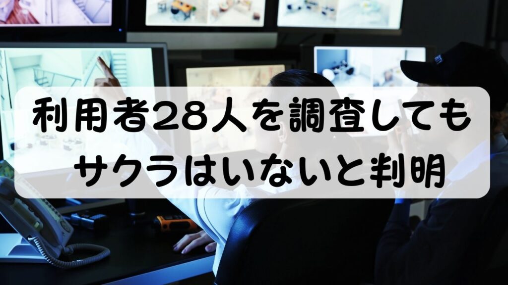 利用者28人を調査してもサクラはいないと判明