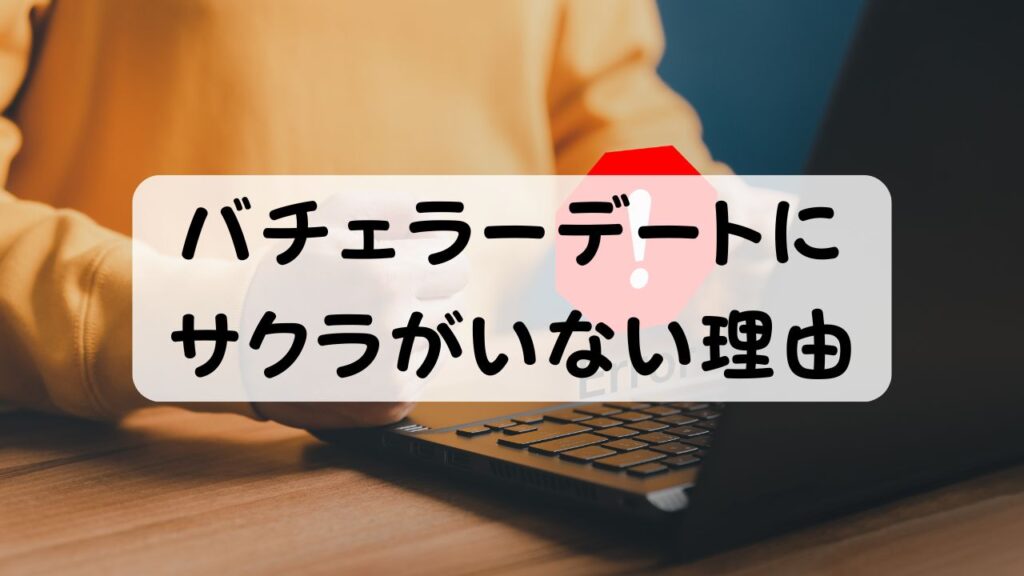 バチェラーデートにサクラがいない理由