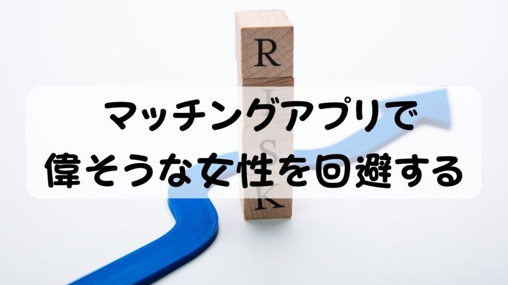 マッチングアプリで偉そうな女性を回避する