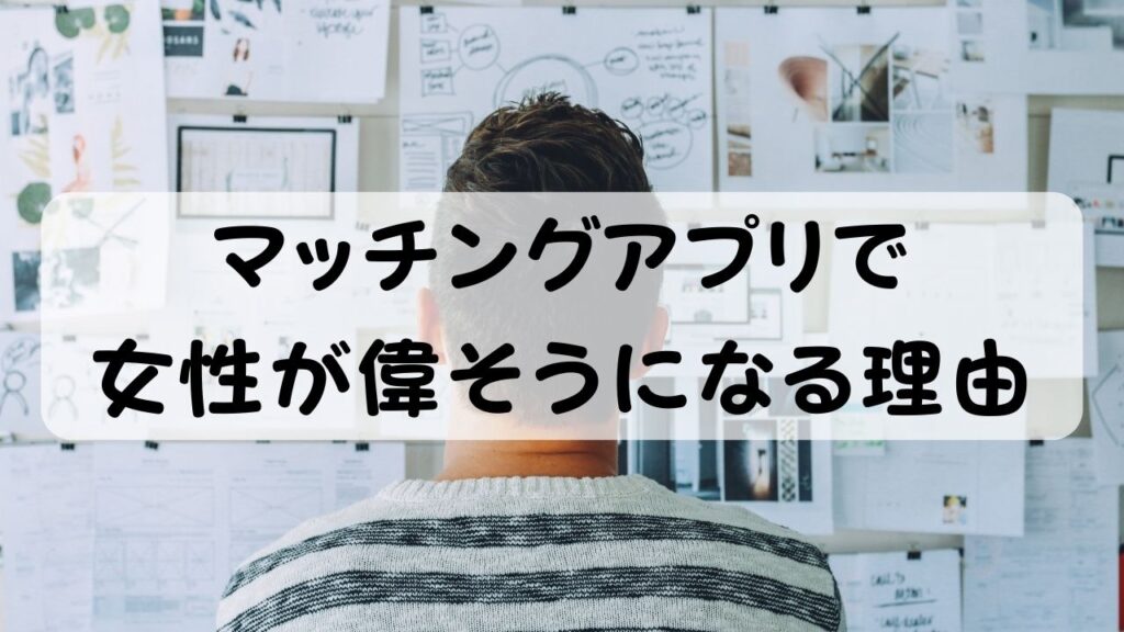 マッチングアプリで女性が偉そうになる理由