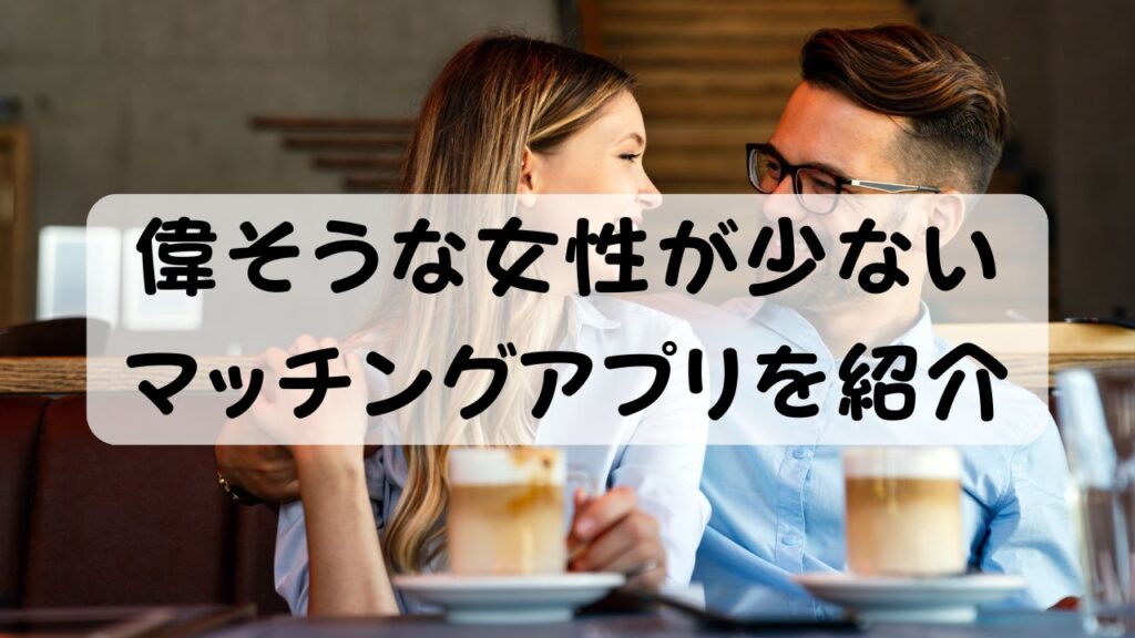 偉そうな女性が少ないマッチングアプリを紹介