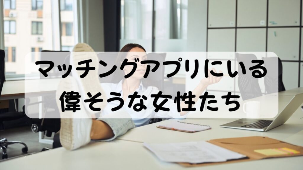 マッチングアプリにいる偉そうな女性たち