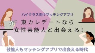 東カレデートに芸能人はいる？現実的な出会い方を6年経験者が解説