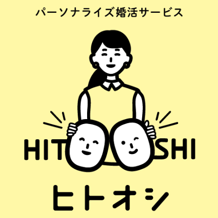 パーソナライズ婚活サービス　ヒトオシ
