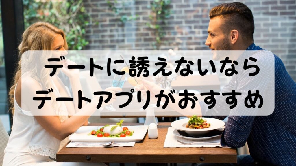 デートに誘えないならデートアプリがおすすめ