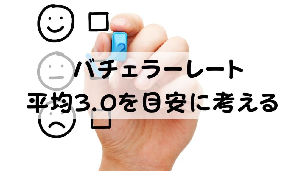 バチェラーレート   平均3.0を目安に考える
