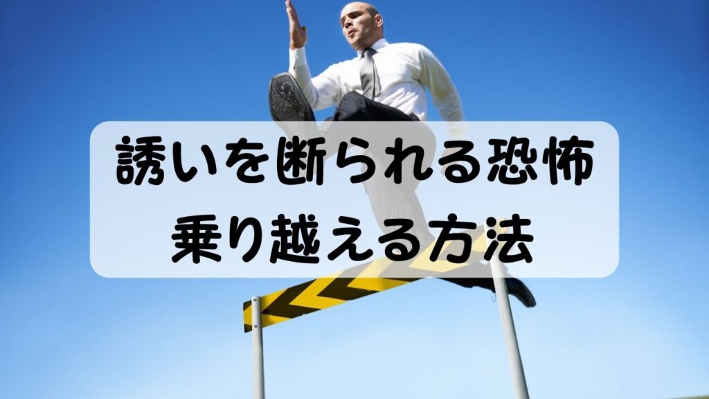 誘いを断られる恐怖 乗り越える方法