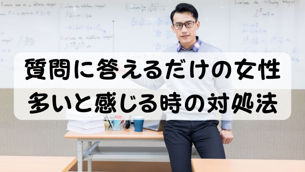 質問に答えるだけの女性 多いと感じる時の対処法