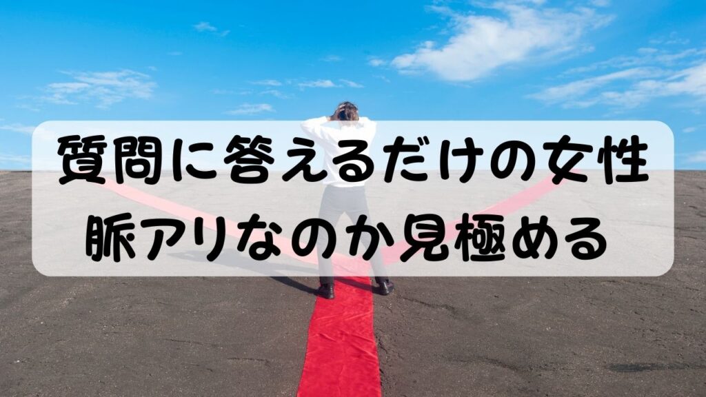 質問に答えるだけの女性 脈アリなのか見極める