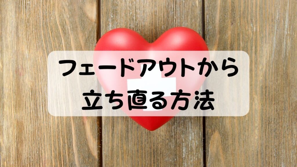 フェードアウトから立ち直る方法