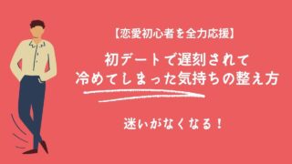 初デート遅刻＝恋の終わり？“冷める瞬間”を回避するためのポイント