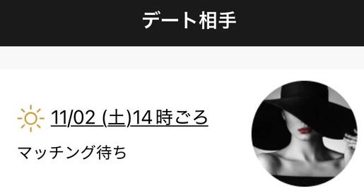 デート相手 マッチング画面