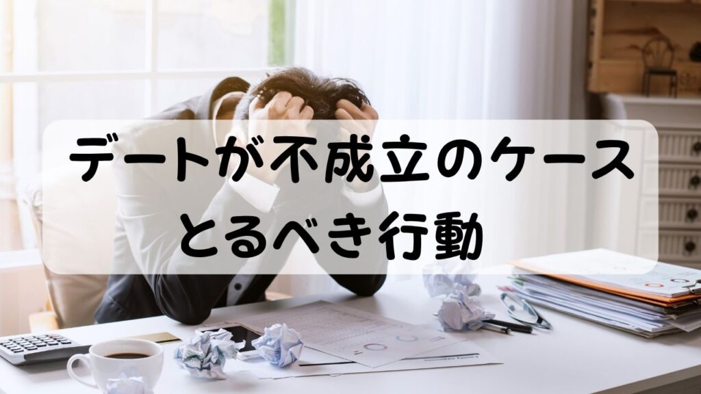 デートが不成立のケース とるべき行動