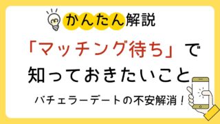 【不安解消】バチェラーデートのマッチング待ち中に知っておきたい事