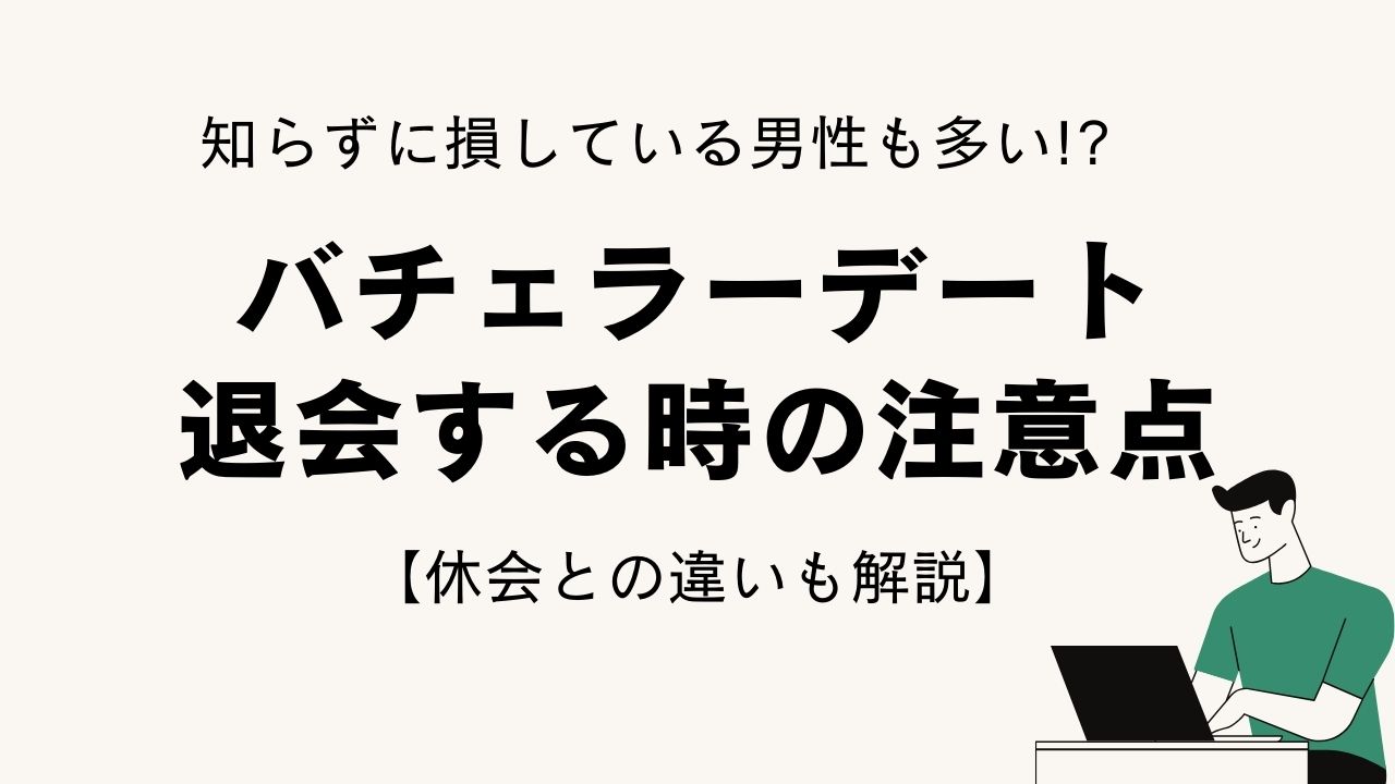 バチェラーデート　退会する時の注意点