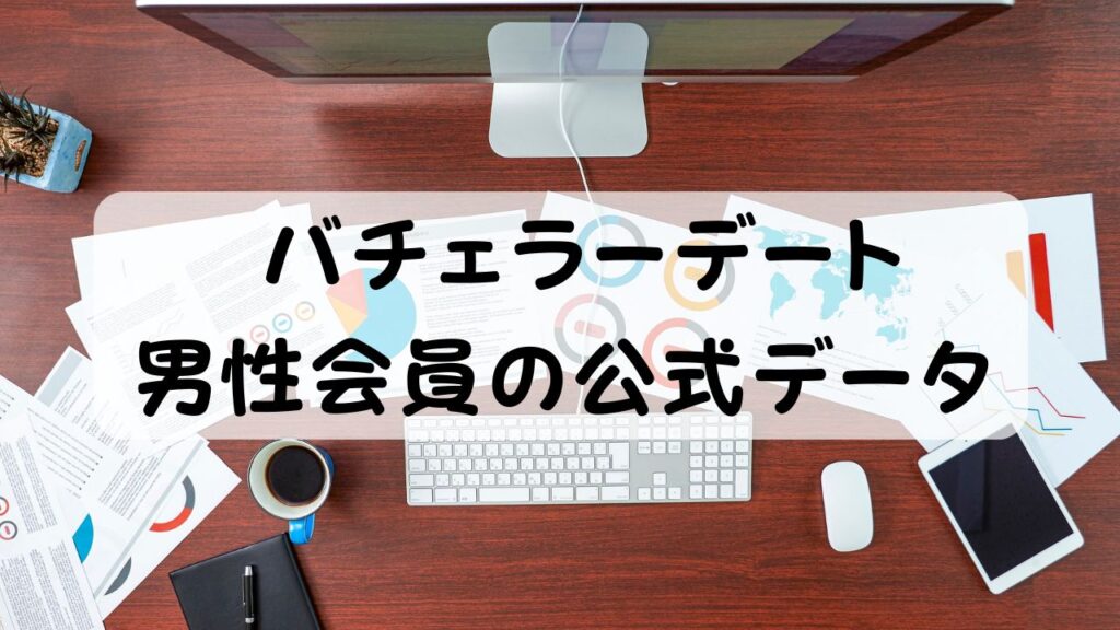 バチェラーデート 男性会員の公式データ