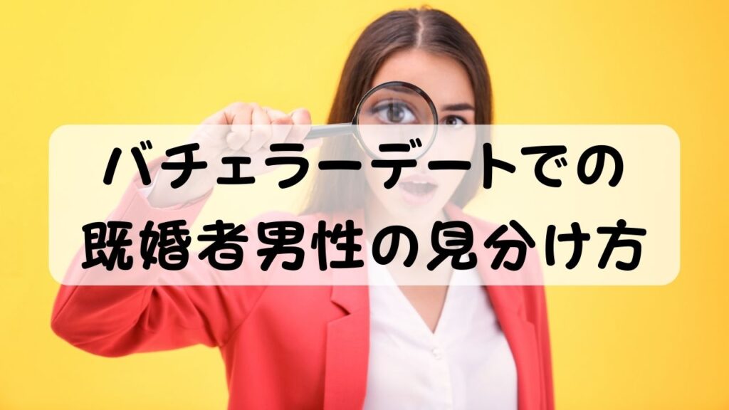 バチェラーデートでの既婚者男性の見分け方