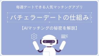 バチェラーデートの仕組みを完全解説|写真非公開・AIマッチングの秘密