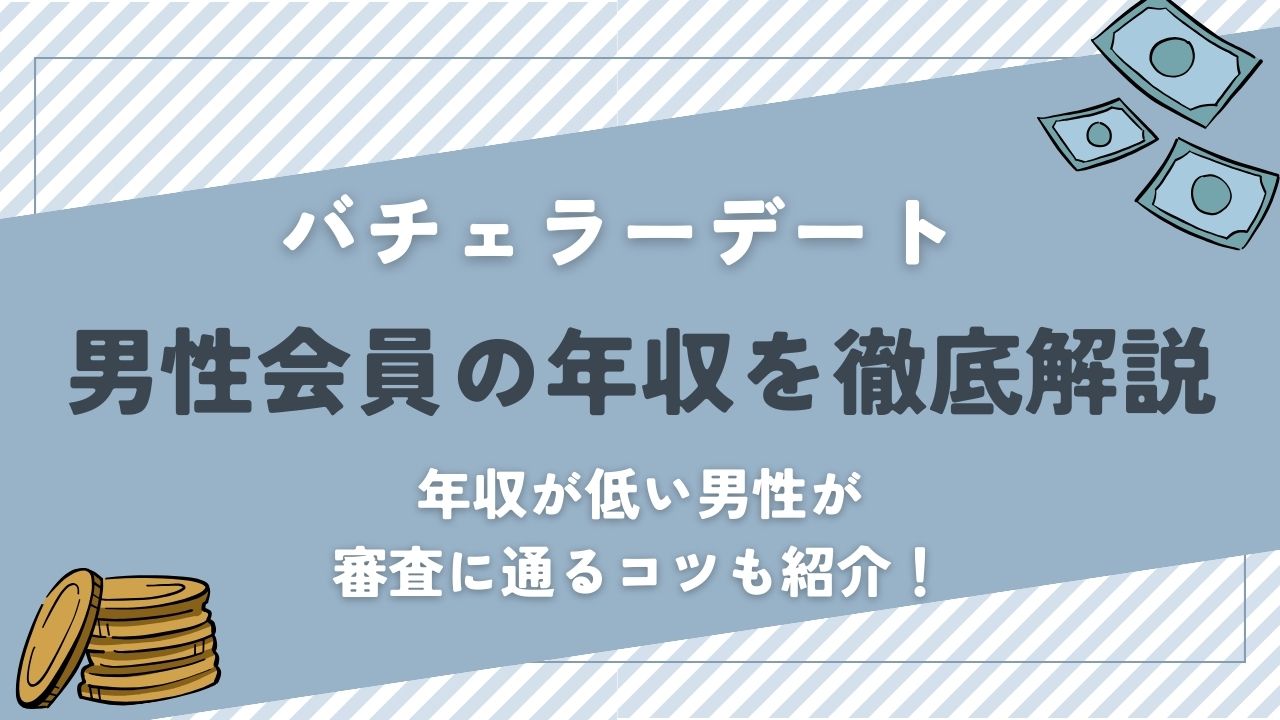 バチェラーデート　男性会員の年収を徹底解説