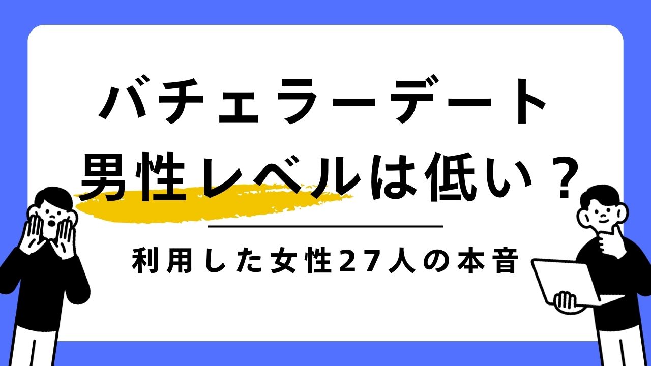 バチェラーデート　男性レベルは低い？