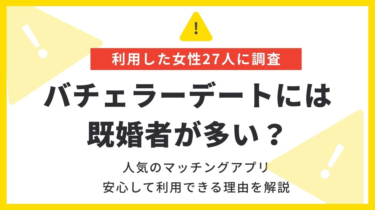 バチェラーデートには既婚者が多い？