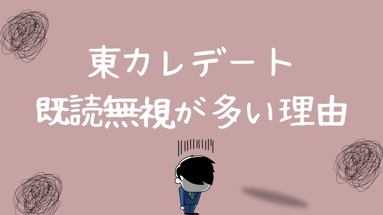 東カレデート　既読無視が多い理由