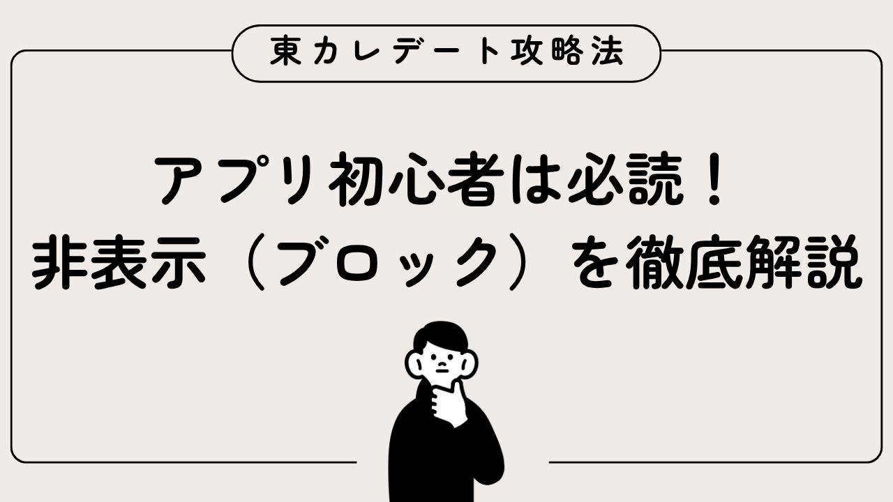 アプリ初心者は必読！非表示（ブロック）を徹底解説