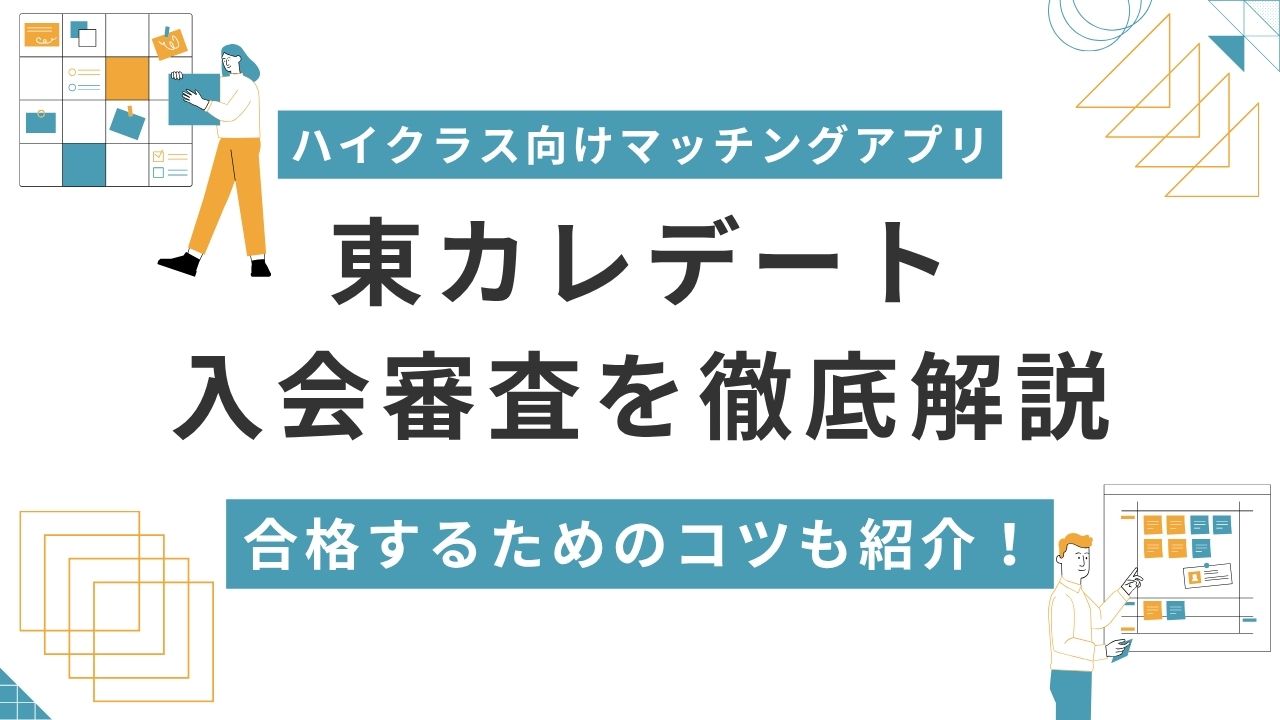 東カレデート　入会審査を徹底解説
