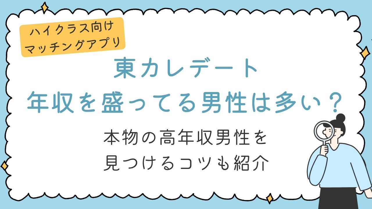 東カレデート　年収を盛ってる男性は多い？