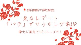 東カレデートの「バラ」とは？モテる男性がやってる「バラ」活用術