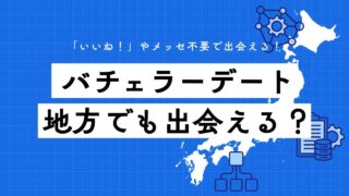 バチェラーデートは地方でも使える？対応エリアと後悔しない判断基準