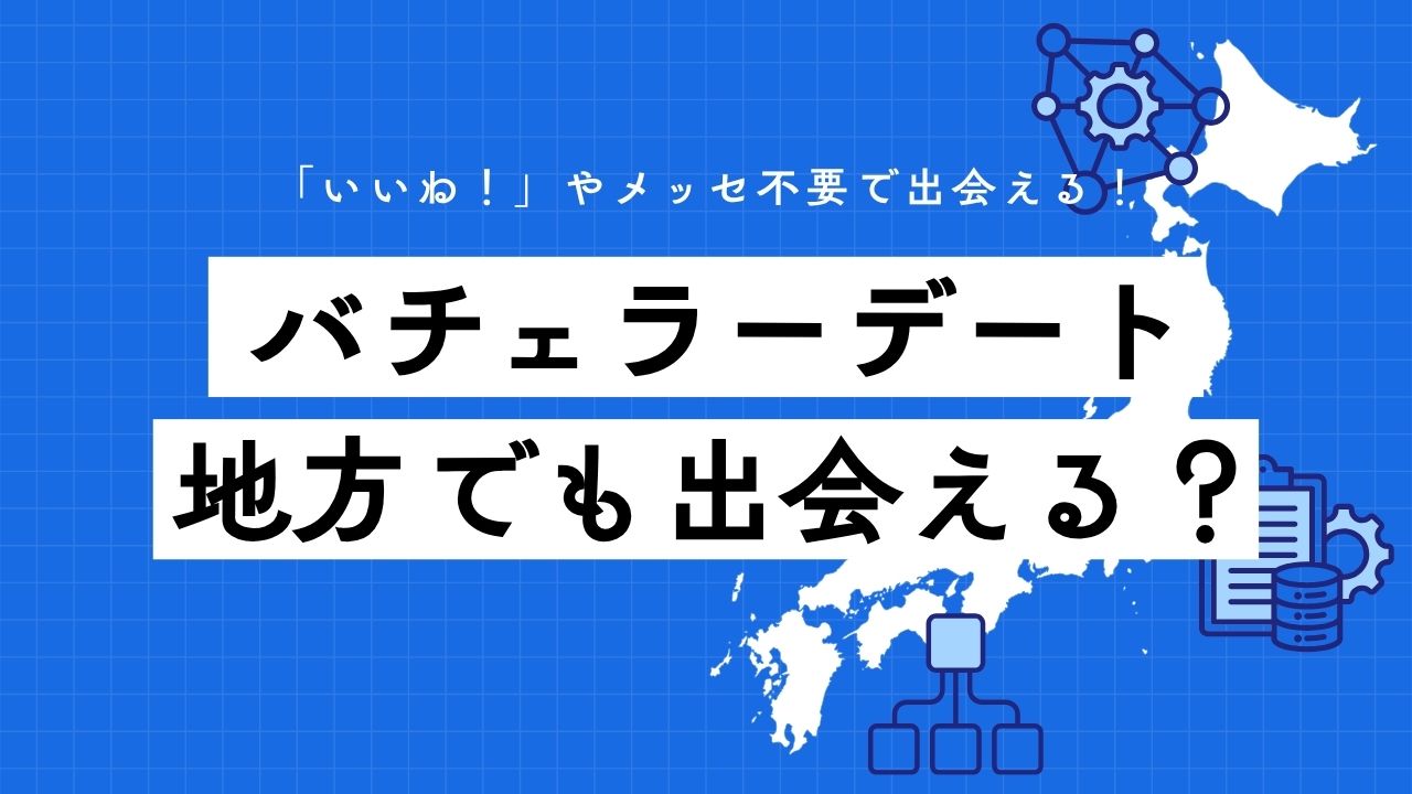 バチェラーデート　地方でも出会える？