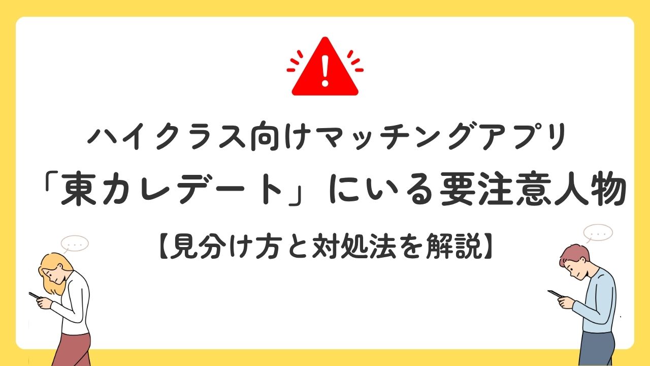ハイクラス向けマッチングアプリ「東カレデート」にいる要注意人物