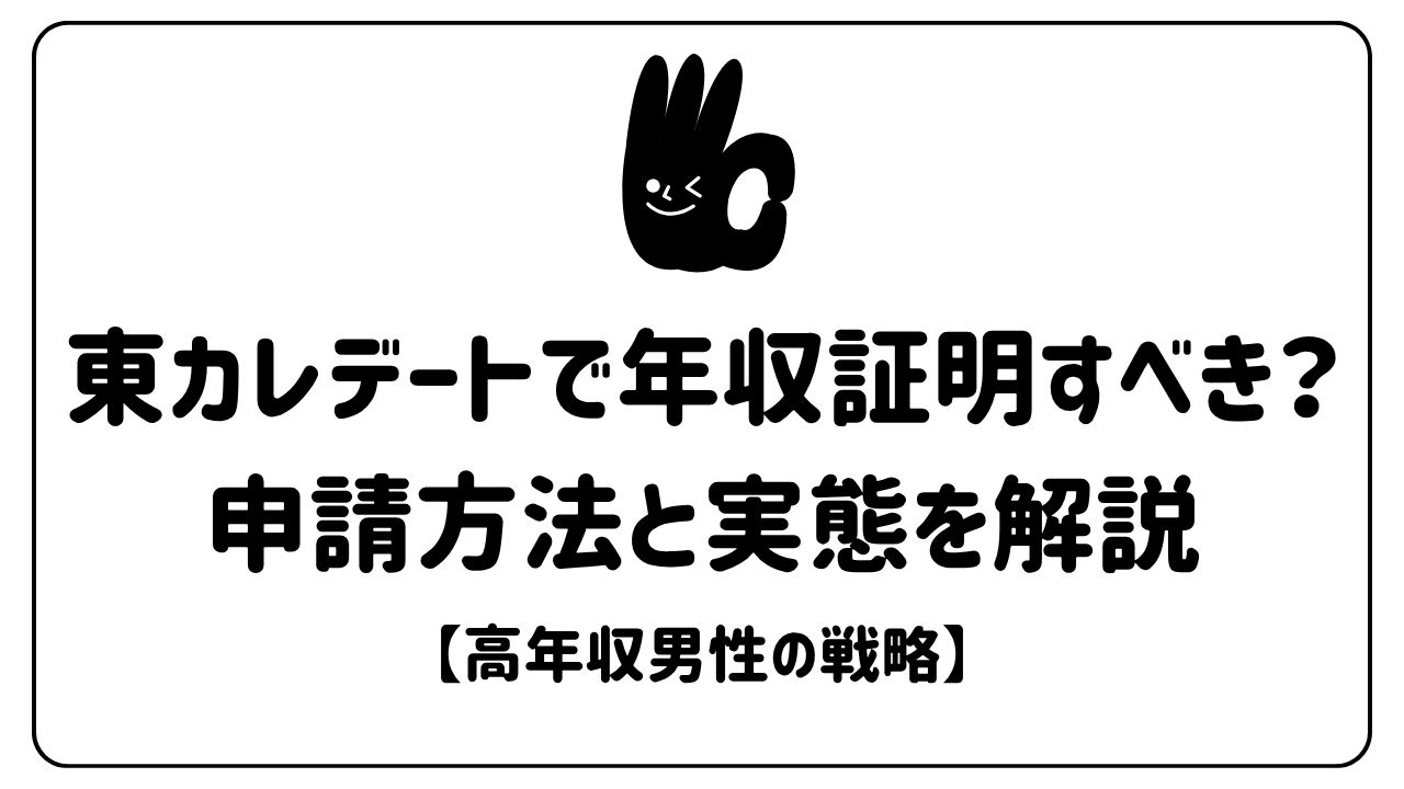 東カレデートで年収証明すべき？申請方法と実態を解説