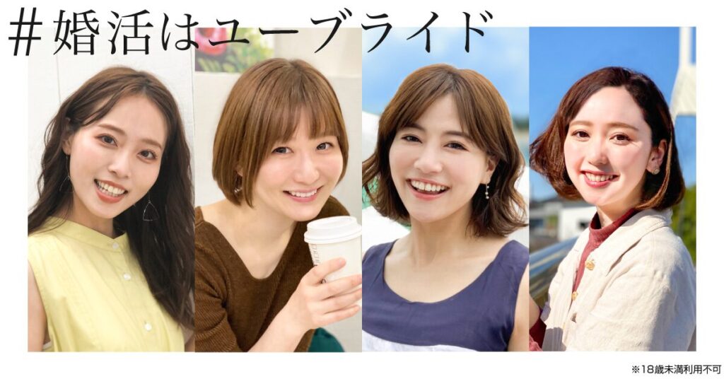 婚活はユーブライド
