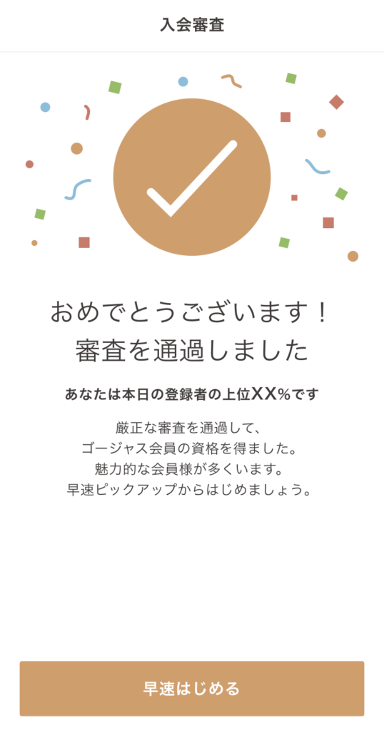 入会審査の合格画面