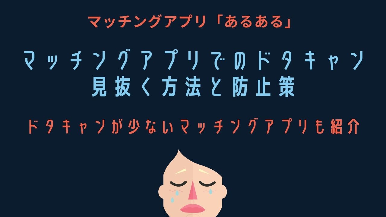 マッチングアプリでのドタキャン見抜く方法と防止策