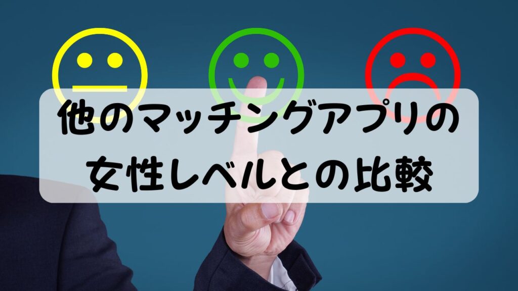 他のマッチングアプリの女性レベルとの比較