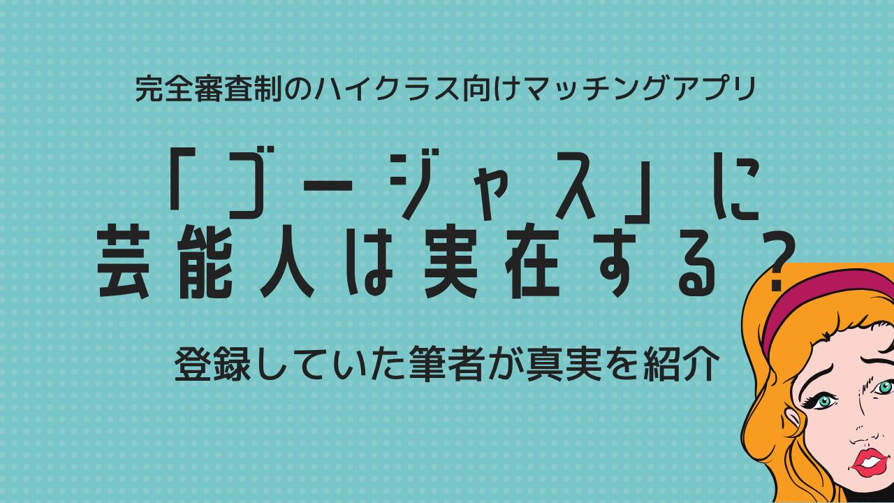 「ゴージャス」に芸能人は実在する？