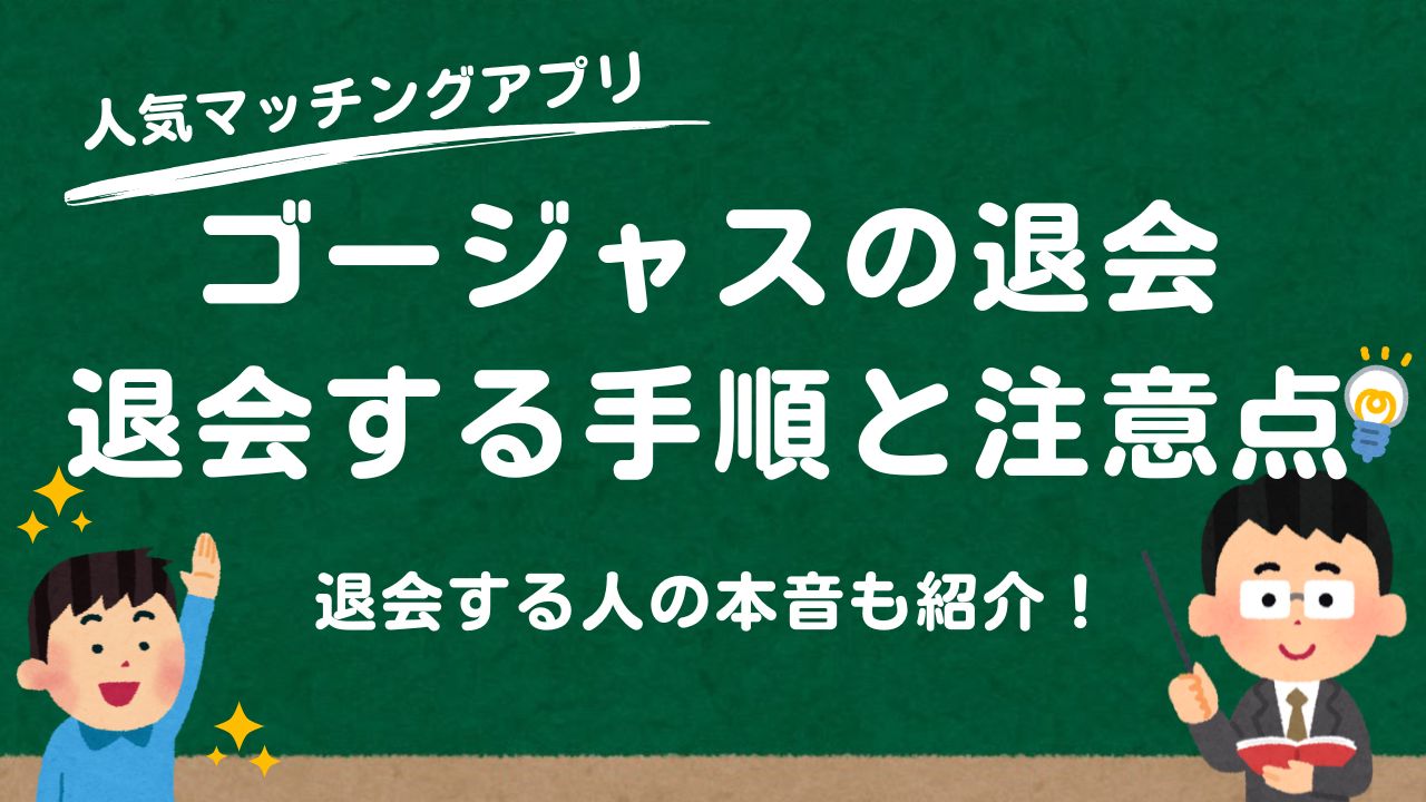 ゴージャスの退会　退会する手順と注意点