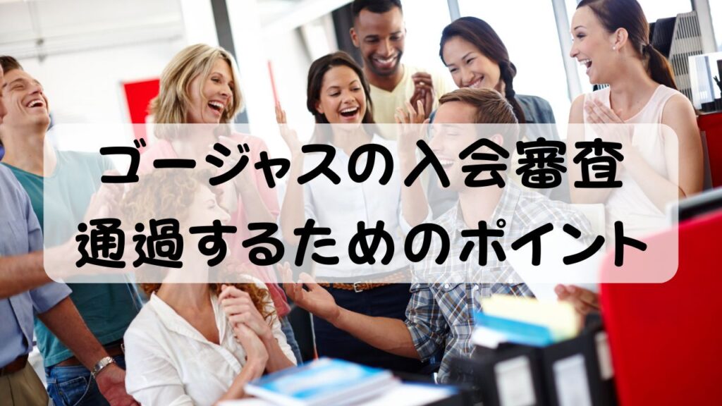 ゴージャスの入会審査 通過するためのポイント