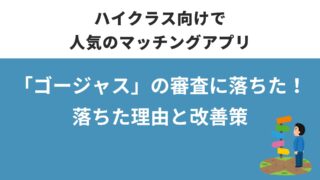ゴージャスの審査に落ちた原因とは?合格するための改善ポイント