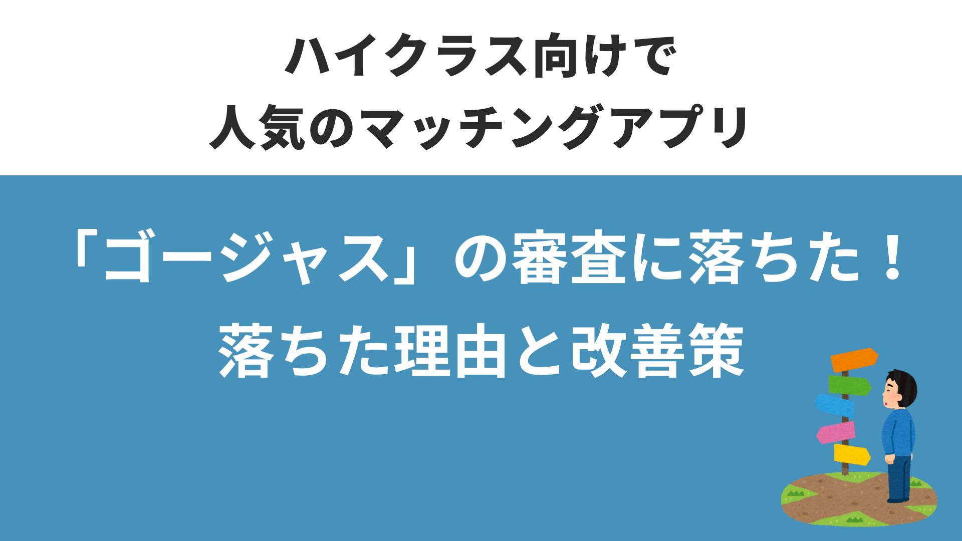 「ゴージャス」の審査に落ちた！落ちた理由と改善策
