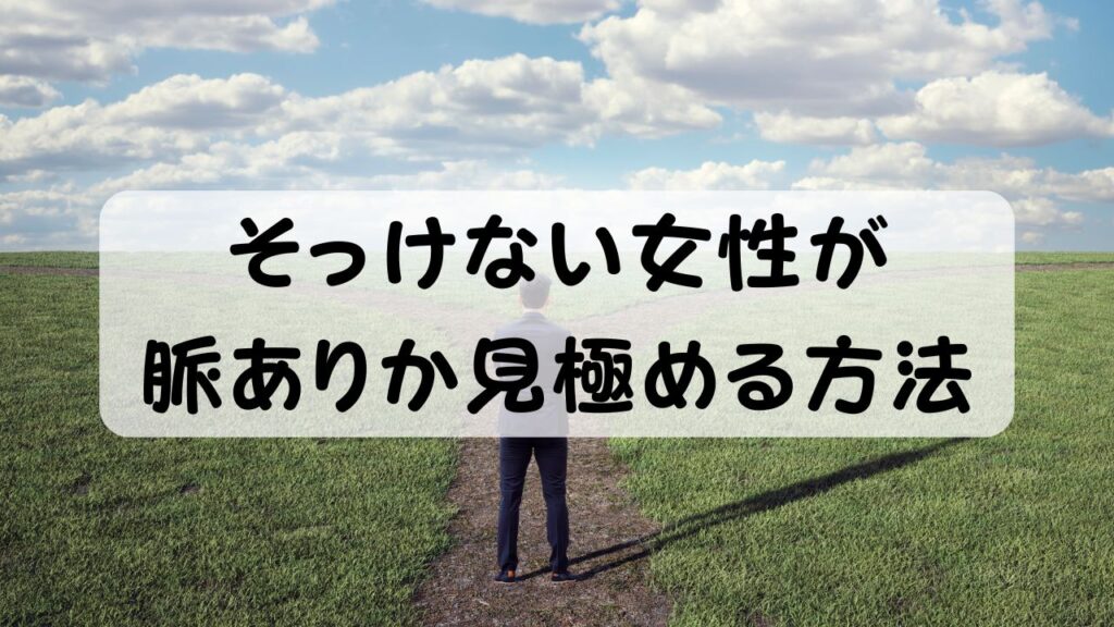 そっけない女性が脈ありか見極める方法